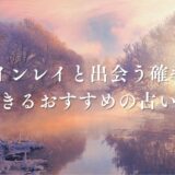 ツインレイ 出会う確率