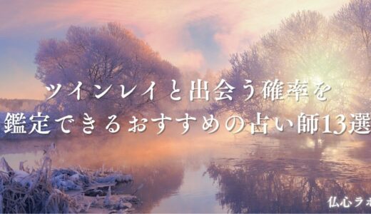 ツインレイに出会う確率はたった0.1%！運命の人と出会う確率を高める方法や出会うと起こることまとめ