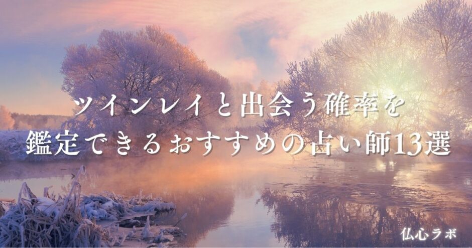 ツインレイ 出会う確率