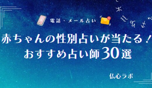 赤ちゃんの性別は占いで当たる？将来の子供の性別を鑑定できるおすすめ占い師12選