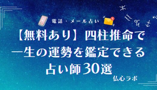 一生の運勢が無料で当たる！四柱推命に詳しい占い師の選び方&人生鑑定が当たる辛口の先生11選