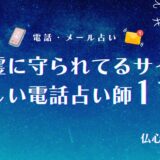 守護霊に守られてるサインを【日常・恋愛・仕事・健康】別に解説!守護霊診断できる占い師も紹介