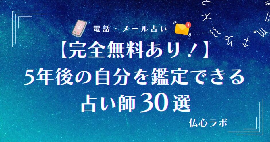 5年後の自分 占い 完全無料