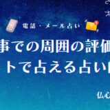 仕事での周囲の評価はタロットでわかる?上司との人間関係や職場でどう思われてるか当たる辛口占い師6選