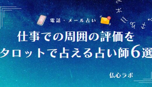 仕事での周囲の評価はタロットでわかる？上司との人間関係や職場でどう思われてるか当たる辛口占い師6選