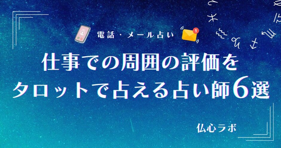 仕事 周囲の評価 タロット