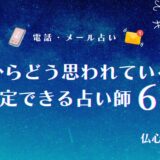 上司からどう思われているかは占いでわかる！職場での評価や本音がわかる電話占い師6選【完全無料あり】