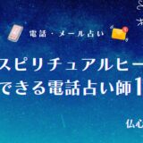 スピリチュアルヒーラー 本物