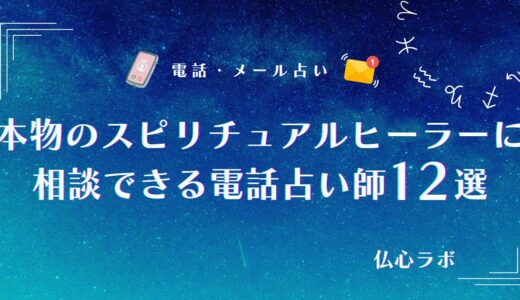 本物のスピリチュアルヒーラーを偽物と見分ける方法を解説！ヒーリングに強いおすすめ電話占い師12選
