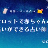 タロット占いで赤ちゃんの性別は当たる！授かる子供の性別が当たったと話題の占い師11選【無料あり】