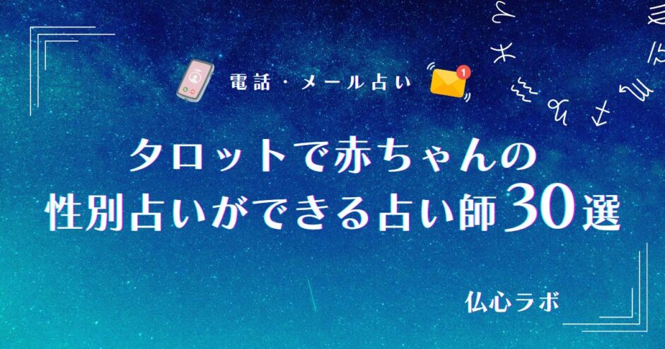 赤ちゃん 性別占い タロット