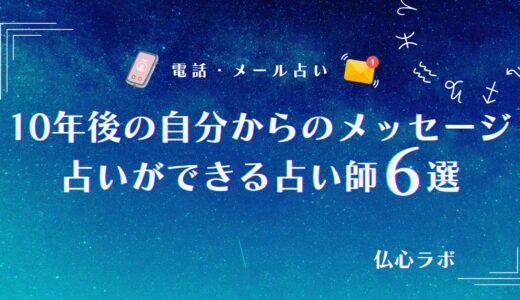 10年後の自分からメッセージは占いで受け取れる？未来の自分からのアドバイスを授ける完全無料占い師6選