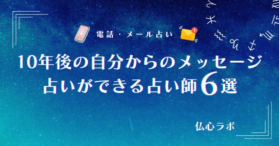 10年後の自分からメッセージ占い