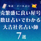商売繁盛に良い屋号の画数は占いでわかる!個人事業主にとっての最高・大吉の画数を与える社名占い師7選