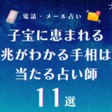 子宝に恵まれる前兆がわかる手相はどこ?子宝線・妊娠線以外で注目すべき当たる手相も紹介