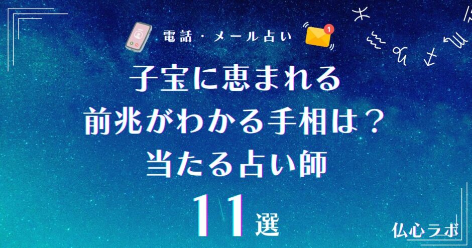 子宝に 恵まれる 前兆 手相