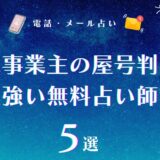個人事業主の屋号判断に強い無料占い師5選【商売繁盛】!アルファベットもOKの画数占い師まとめ