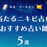 ニキビ 占い