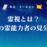 霊視とは