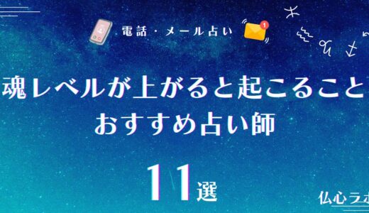 魂レベルが上がると起こることチェック項目13つ！魂レベルが高い人になるための方法も解説