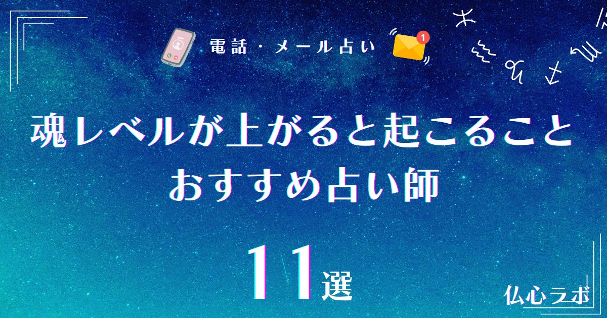 魂レベルが上がると起こることチェック項目13つ！魂レベルが高い人に