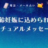 高齢妊娠に込められたスピリチュアルメッセージ5選!引き寄せの方法や子供を授かる前兆も解説