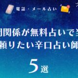 今の人間関係が無料占いで当たる!職場や友達同士に嫌われてるかもと思った時に頼りたい辛口占い師まとめ