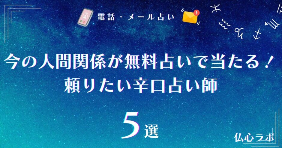 当たる 今の人間関係占い 無料