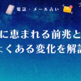 子宝に恵まれる前兆を相談できる占い師12選!体調・日常生活におけるよくある変化を解説